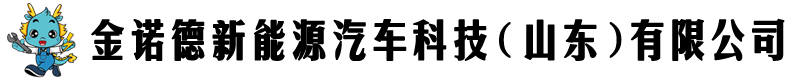 金诺德新能源汽车科技（山东）有限公司